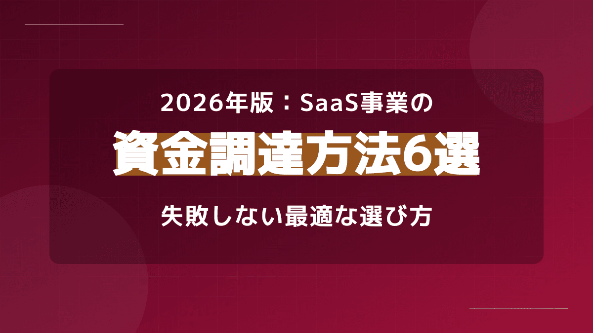 資金調達方法6選|法人SaaS企業のフェーズ別戦略と失敗しない選び方【2026年版】