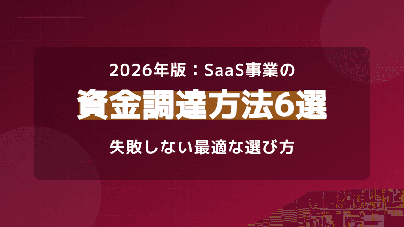 資金調達方法6選|法人SaaS企業のフェーズ別実例と2026年最新の調達先一覧