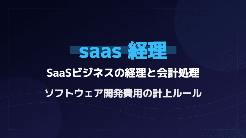 【SaaS経理の教科書】オンプレとの違いとソフトウェア会計処理のルール