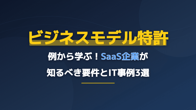 SaaS企業必見!ビジネスモデル特許 例から学ぶ取得要件とIT事例3選