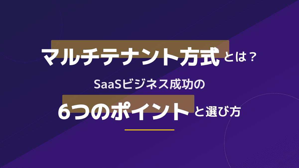 マルチテナントとは?シングルテナントとの違いと選び方6ポイント【SaaS事業者向け】