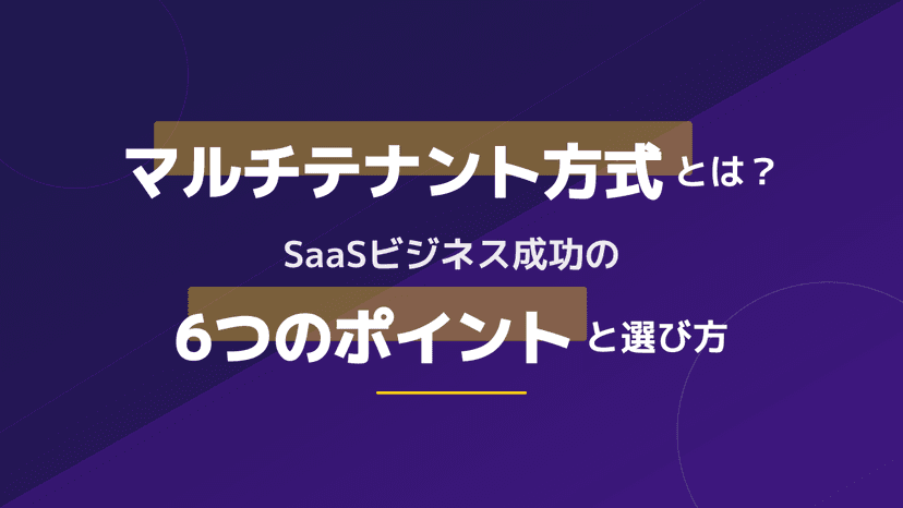 マルチテナントとは?シングルテナントとの違いと選び方6ポイント【SaaS事業者向け】