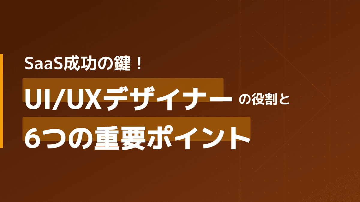 UI/UXデザイナーとは?仕事内容・役割・採用で押さえる6つのポイント