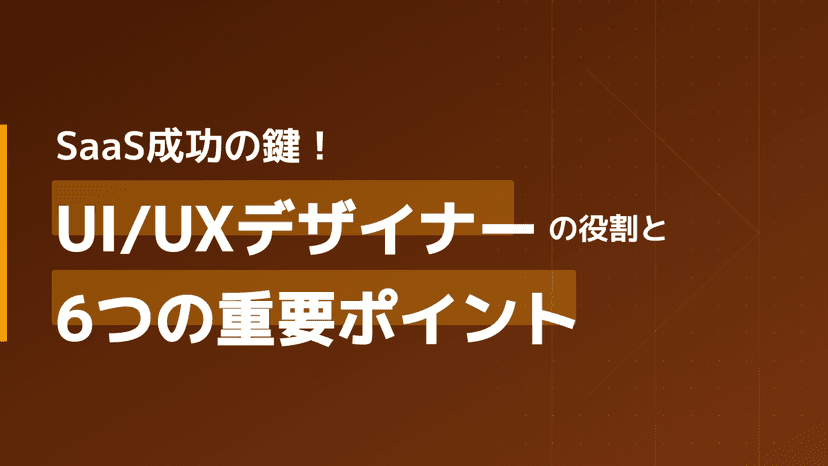 UI/UXデザイナーとは?仕事内容・役割・採用で押さえる6つのポイント