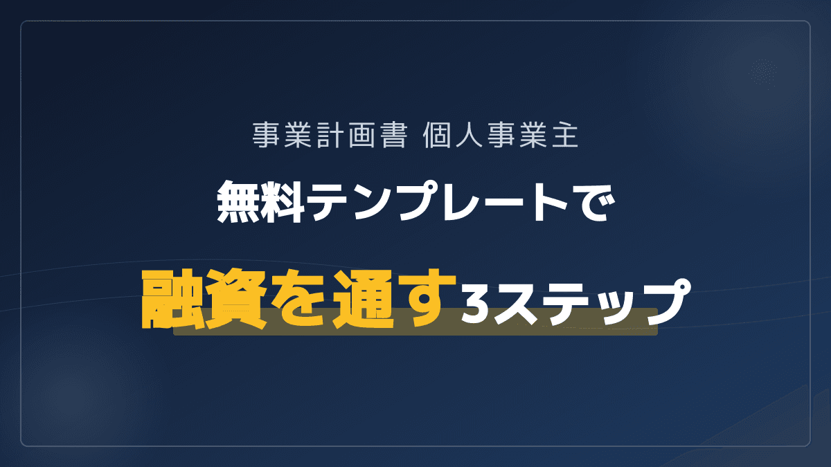 個人事業主の事業計画書の書き方|SaaS融資を通す無料テンプレート