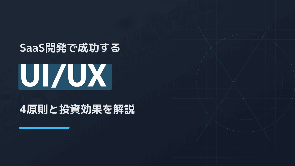 UI/UXとは?わかりやすく解説|SaaS開発で成果を出す4つの設計原則と投資対効果