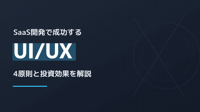 UI/UXとは?わかりやすく解説|SaaS開発で成果を出す4つの設計原則と投資対効果