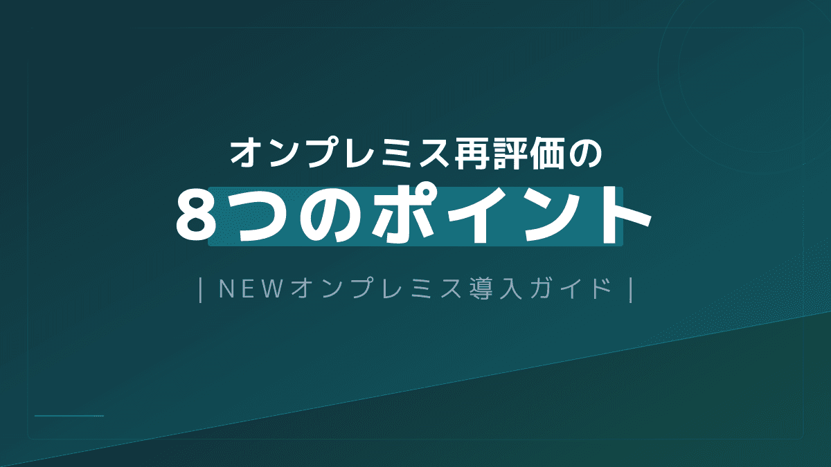 オンプレミス回帰とは?クラウドから戻す8つの判断基準と2026年の最新トレンド