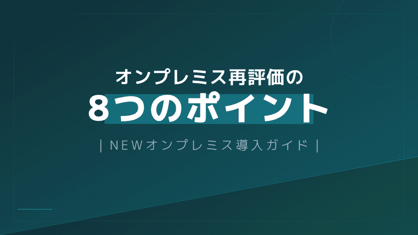 オンプレミス回帰とは?クラウドから戻す8つの判断基準と2026年の最新トレンド
