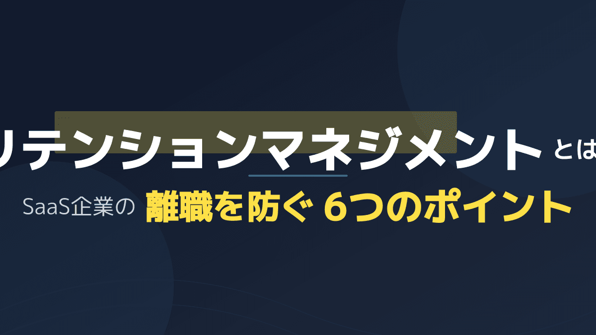 従業員リテンションとは?SaaS人事が離職を防ぐ6つの実践【2026年版】