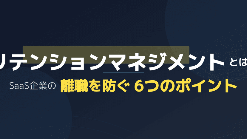 従業員リテンションとは?SaaS人事が離職を防ぐ6つの実践【2026年版】