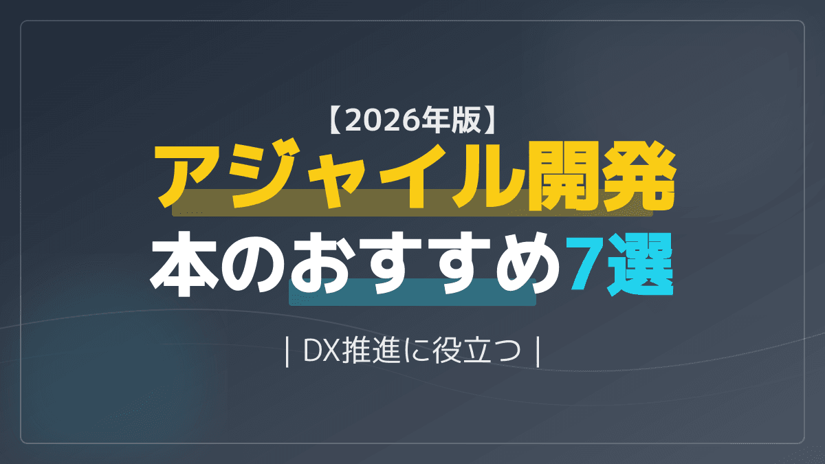 【2026年版】アジャイル開発の本おすすめ7選|初心者・スクラムマスター必読