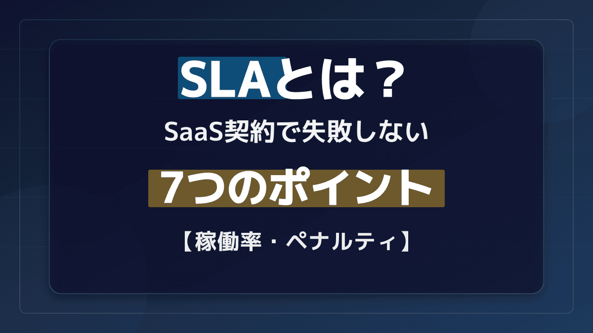 SLAとは?SaaS契約で発注側が確認すべき7つのポイント【稼働率・ペナルティ計算付き】