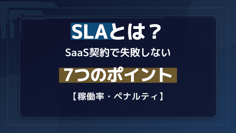 SLAとは?SaaS契約で発注側が確認すべき7つのポイント【稼働率・ペナルティ計算付き】
