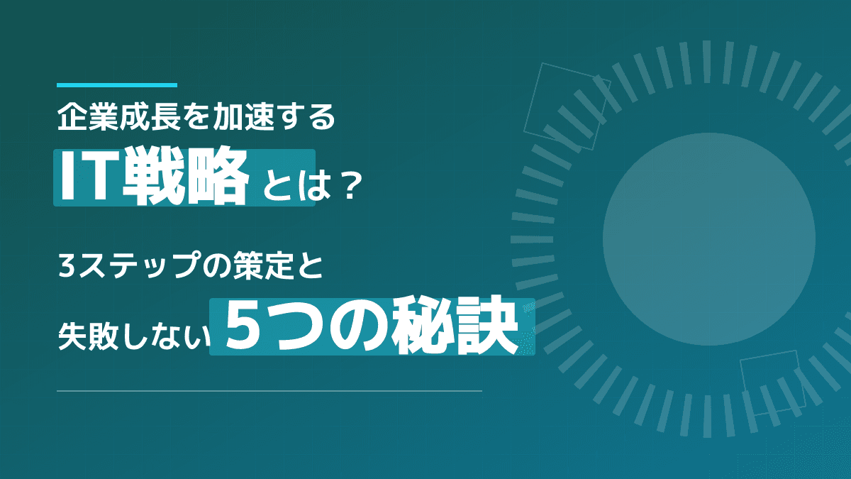 IT戦略とは?経営目標と連動させる3ステップの策定法とROI算出まで完全解説