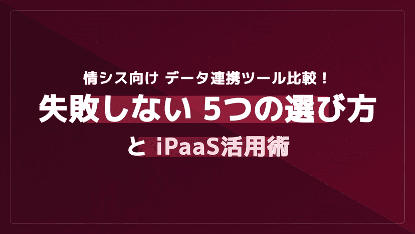 iPaaS比較6選【2026年最新】情シスが選ぶデータ連携ツールとGartner MQ評価