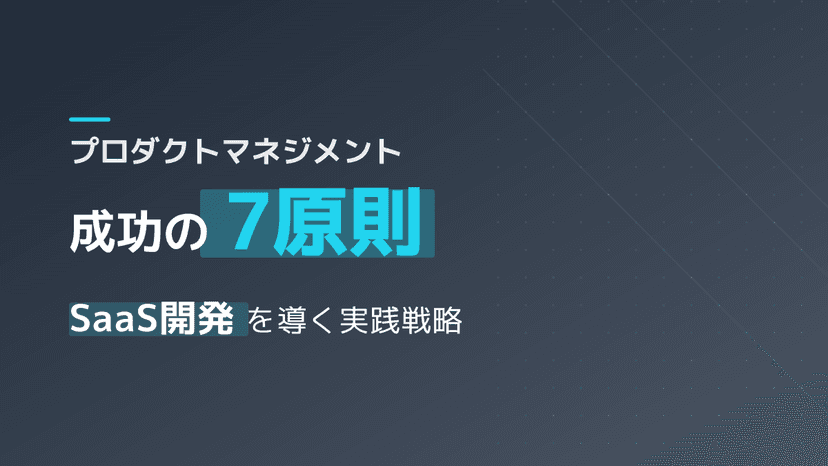 プロダクトマネジメントとは?SaaS開発を成功に導くトライアングルと7つの原則