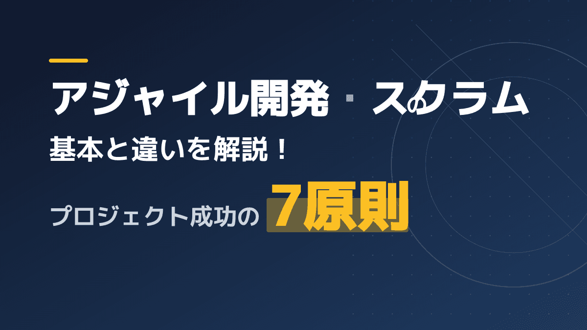 アジャイル開発とスクラムの違いを図解|Scrum Guide 2020準拠でカンバン・XPまで5分で理解