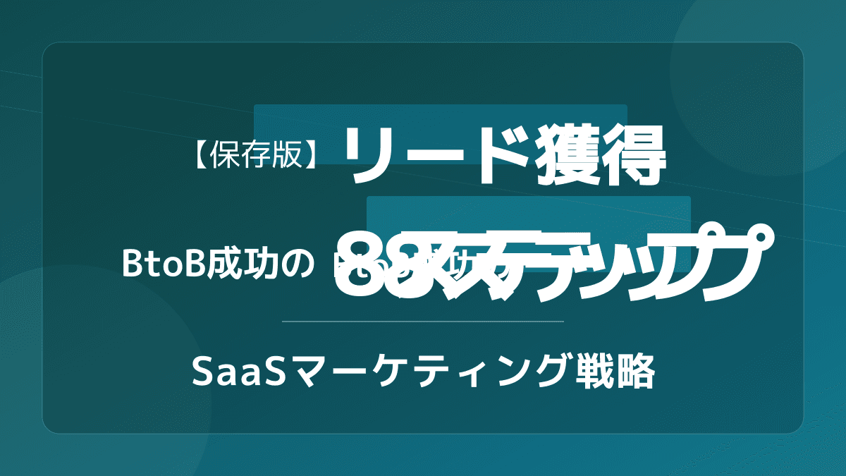 BtoBリード獲得の8ステップ完全ガイド【2026年版】|ファネル設計・MQL定義・CPA相場まで