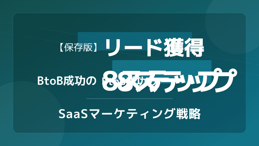 BtoBリード獲得の8ステップ完全ガイド【2026年版】|ファネル設計・MQL定義・CPA相場まで