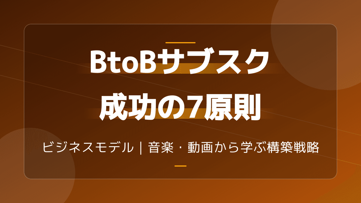 【図解】BtoBサブスクビジネスモデル成功の7原則|音楽配信に学ぶ構築戦略