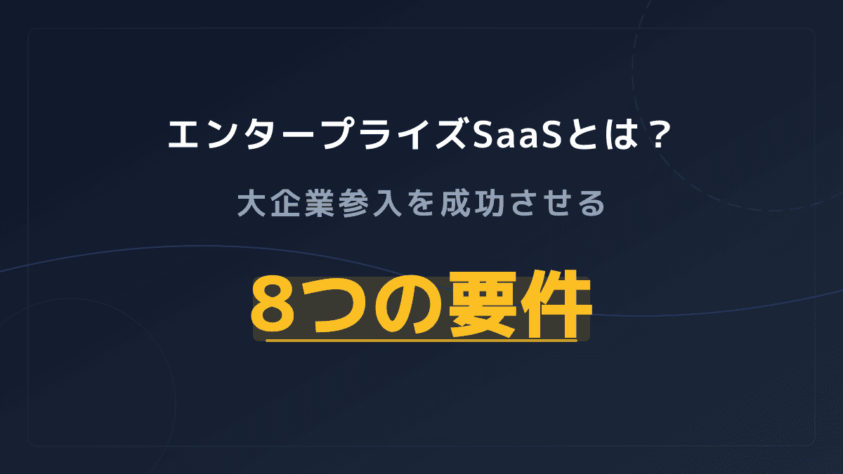 エンタープライズSaaSとは?意味・定義からセキュリティ要件・参入戦略まで徹底解説