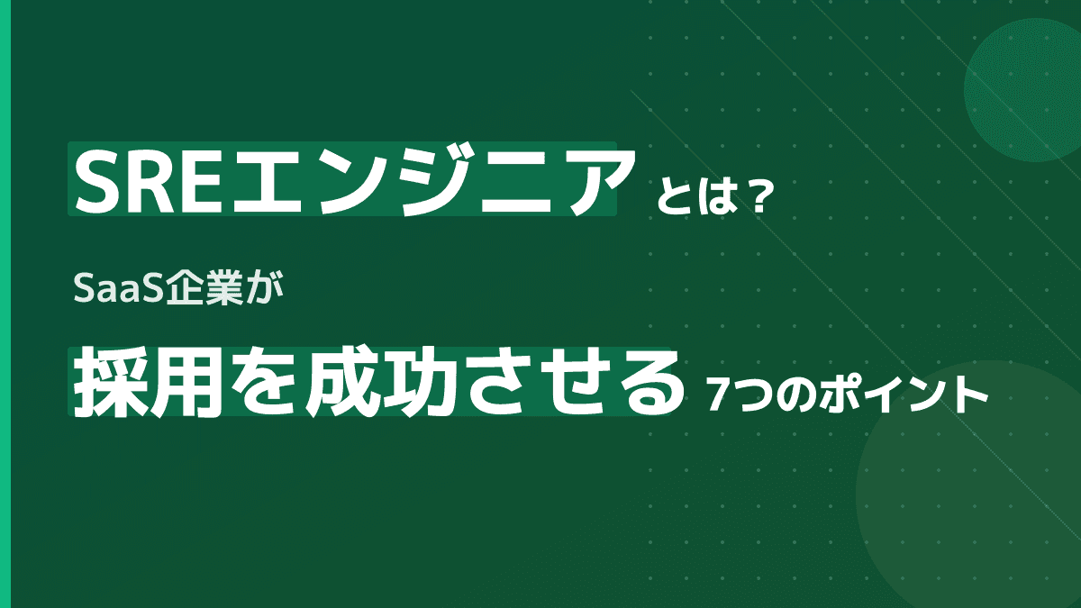 SREエンジニアとは?採用基準・スキルセット・職種定義を7つのポイントで解説