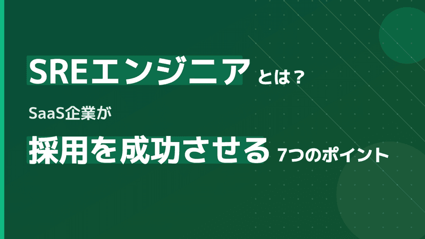 SREエンジニアとは?採用基準・スキルセット・職種定義を7つのポイントで解説