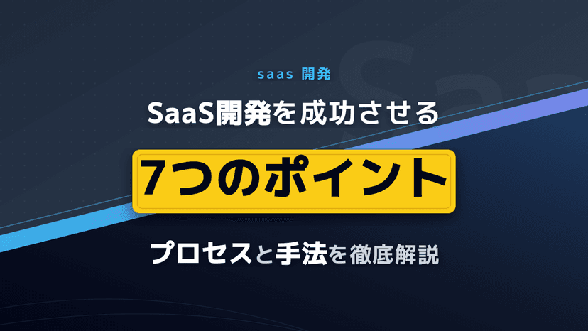 【2026年版】SaaS開発プロセス完全ガイド|システム構築で失敗しない7つの手順