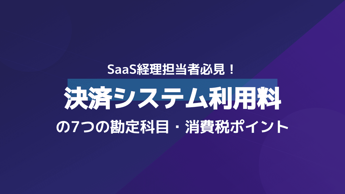 決済システム利用料の勘定科目と仕訳【2026年版】消費税判定・インボイス対応まで7つのポイント