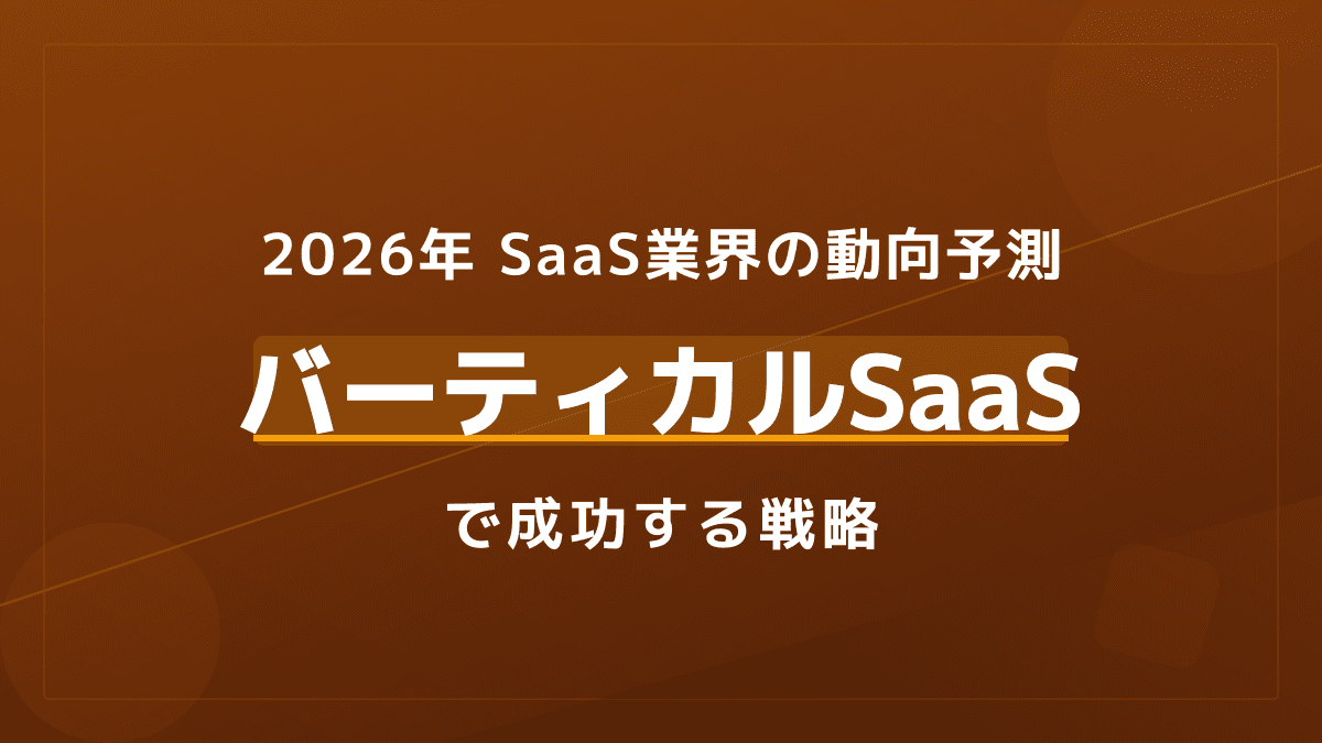 【2026年版】SaaS業界の最新動向とは?バーティカルSaaSで成長する3つの戦略