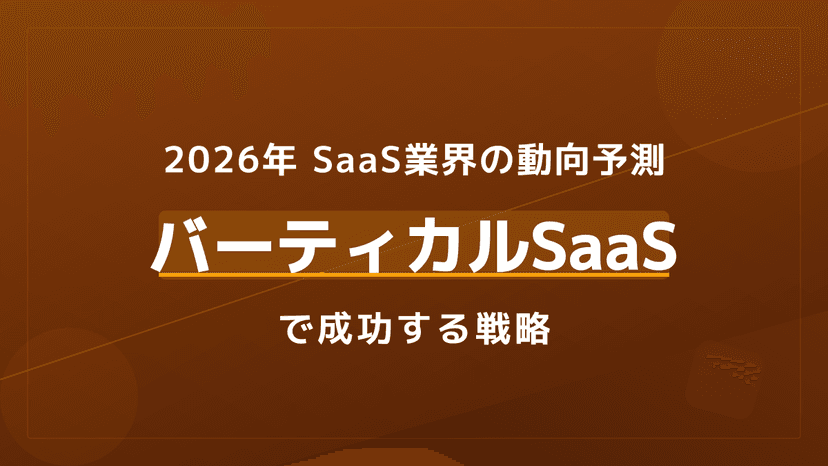 【2026年版】SaaS業界の最新動向とは?バーティカルSaaSで成長する3つの戦略