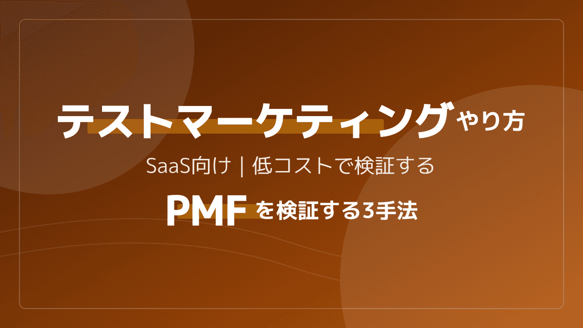 SaaS向けテストマーケティングのやり方|低コストでPMFを検証する3つの手法