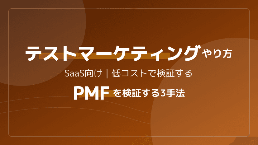 SaaSのテストマーケティングのやり方|PMF検証を低コストで回す5つの手法とSean Ellisテスト