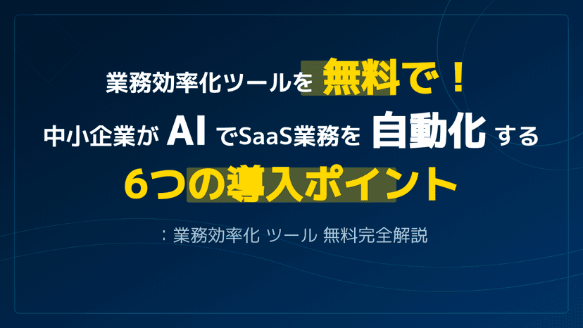 業務効率化ツール無料6選|AI・RPA無料プランでコスト0円導入のポイント