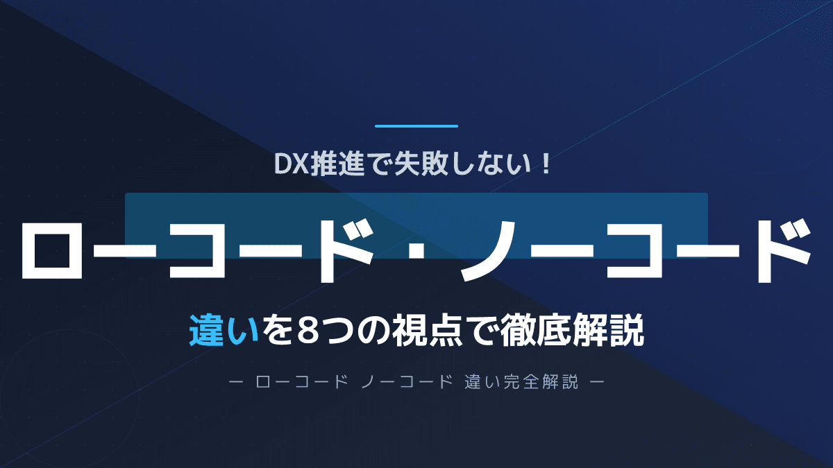 ローコードとノーコードの違いを8視点で比較|DX推進担当者向け徹底解説
