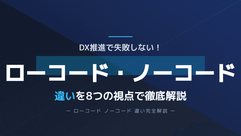 ローコードとノーコードの違いを8視点で比較|DX推進担当者向け徹底解説