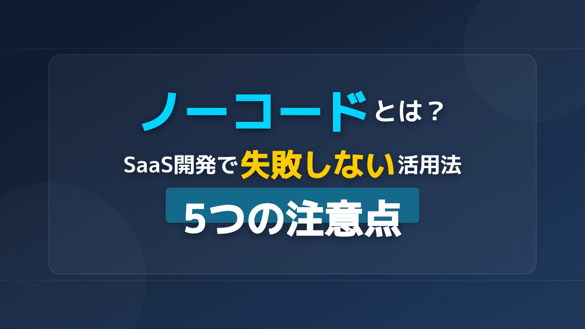 ノーコードとは?意味・定義から活用法まで初心者向けにわかりやすく解説