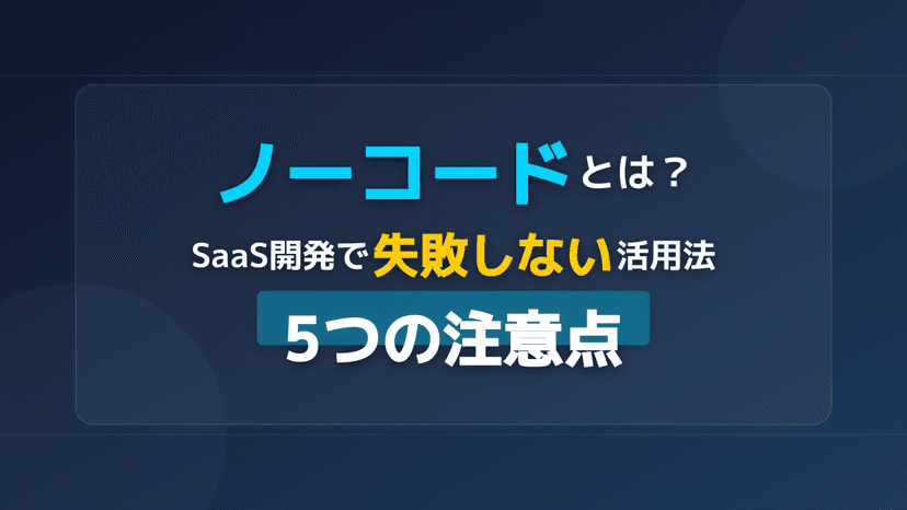 ノーコードとは?意味・定義から活用法まで初心者向けにわかりやすく解説