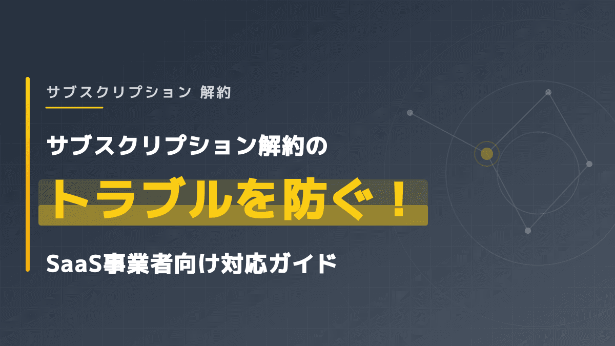 サブスクリプションの解約・返金トラブルを防ぐ3つの対応策と利用規約サンプル