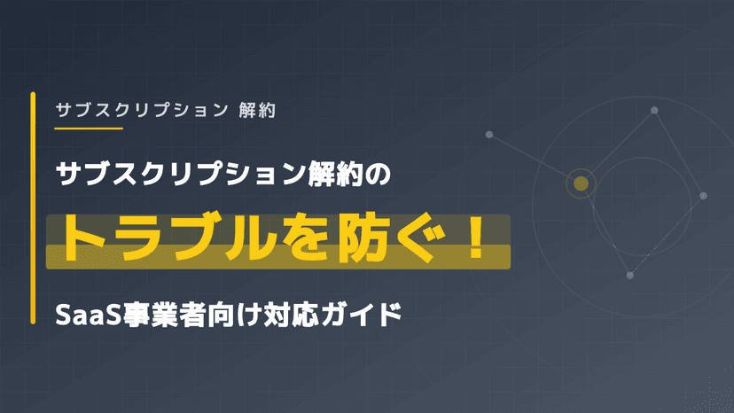 サブスクリプションの解約・返金トラブルを防ぐ3つの対応策と利用規約サンプル