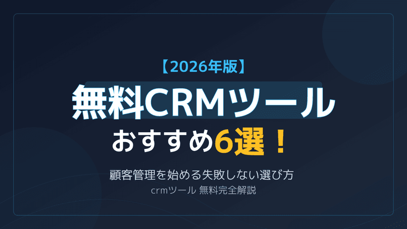 無料CRMツールおすすめ6選【2026年版】HubSpot・Zoho・Bitrix24のフリープランを徹底比較