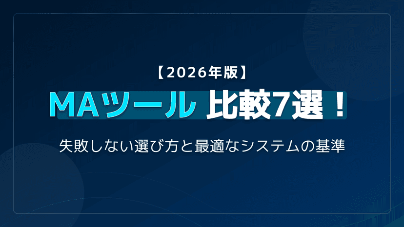 MAツール比較7選【2026年版】国内シェアランキング・無料/有料・BtoB/BtoC選び方一覧