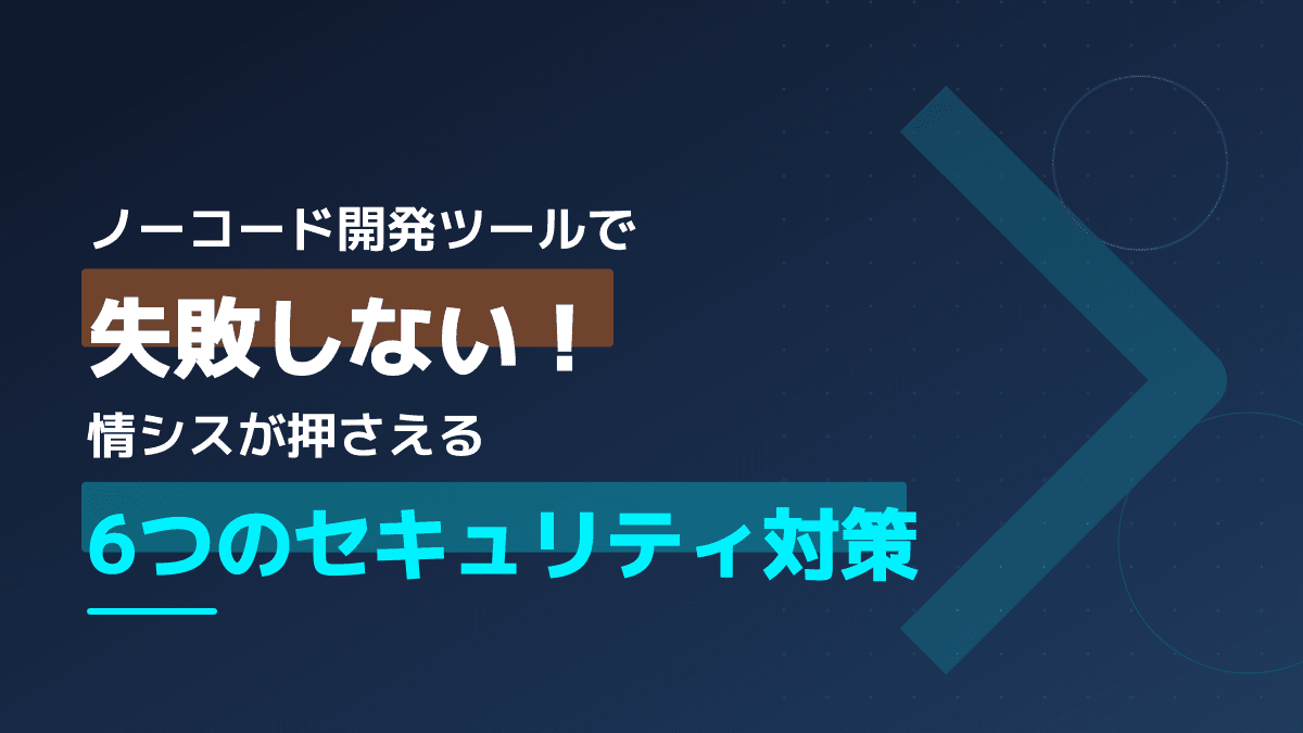 ノーコードツールのデメリットとセキュリティリスク|情シスが押さえるガバナンス対策6選