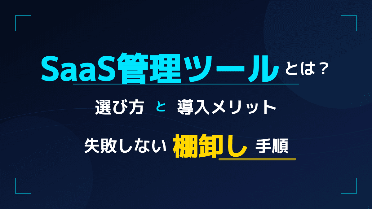 【情シス向け】SaaS移行とシステムリプレイスを成功に導く管理ツールの選び方3つの基準