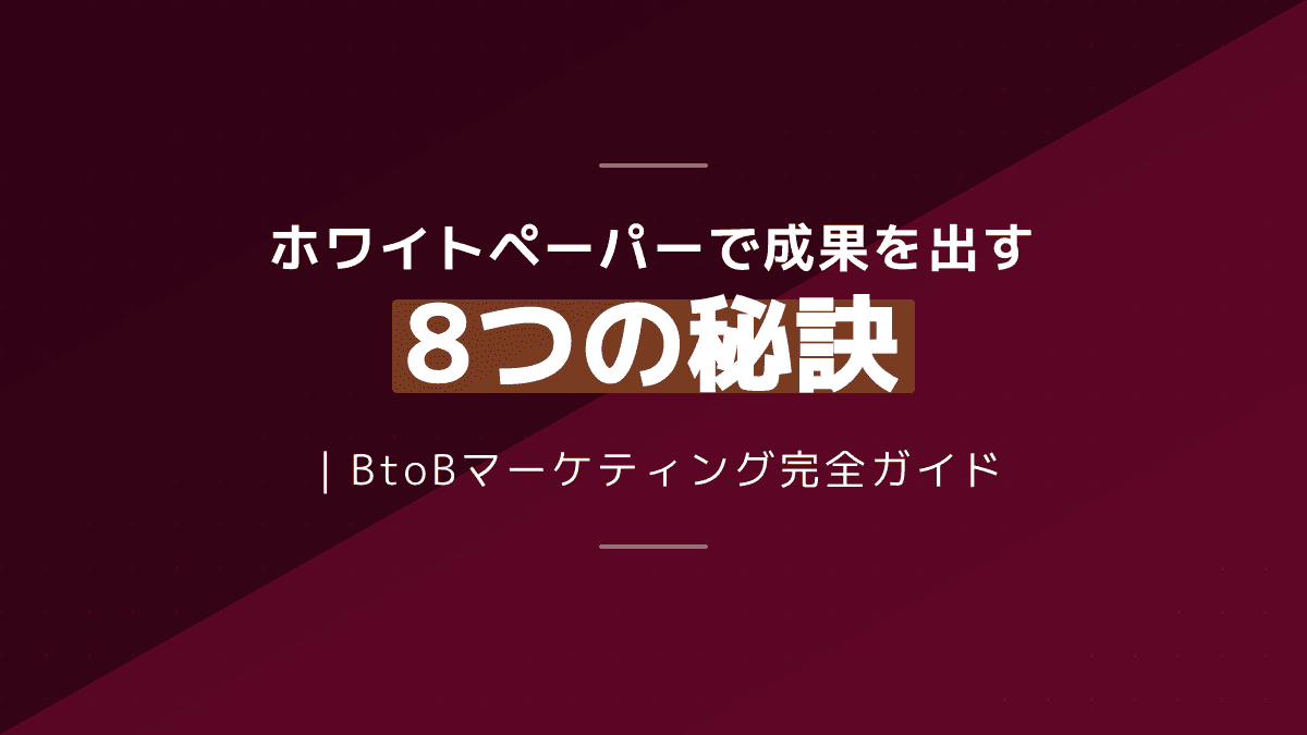 BtoBホワイトペーパーで成果を出す戦略と構成ガイド|商談化率5%の壁を越える8ステップ【2026年版】
