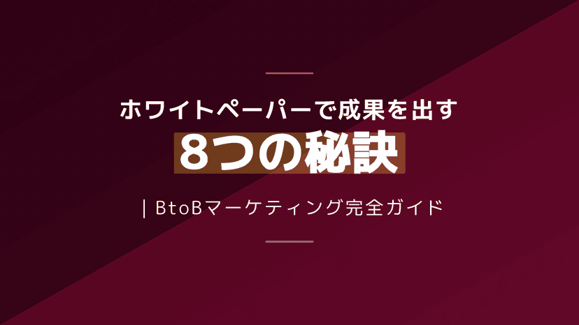 BtoBホワイトペーパーで成果を出す戦略と構成ガイド|商談化率5%の壁を越える8ステップ【2026年版】