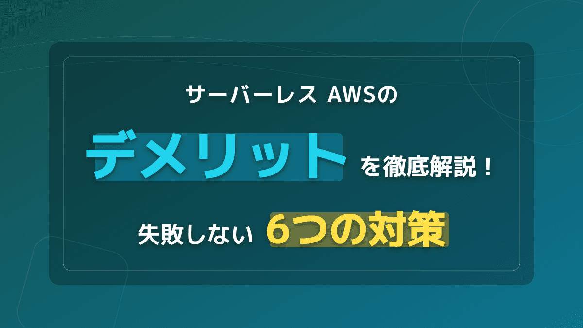 AWSサーバーレスのデメリット6選と失敗しない対策|Lambda・SAM・Step Functions