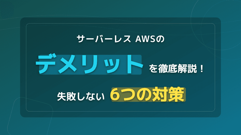 AWSサーバーレスのデメリット6選と失敗しない対策|Lambda・SAM・Step Functions