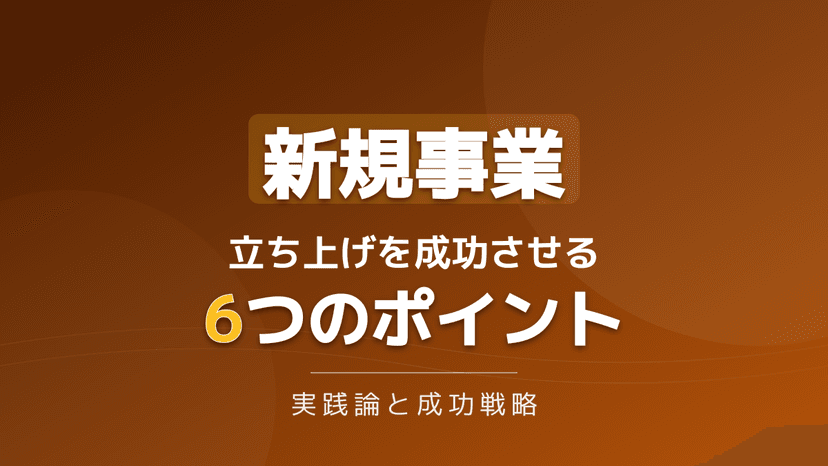 【2026年版】新規事業の立ち上げを成功に導く6つの実践論|失敗を防ぐ手順とおすすめ本